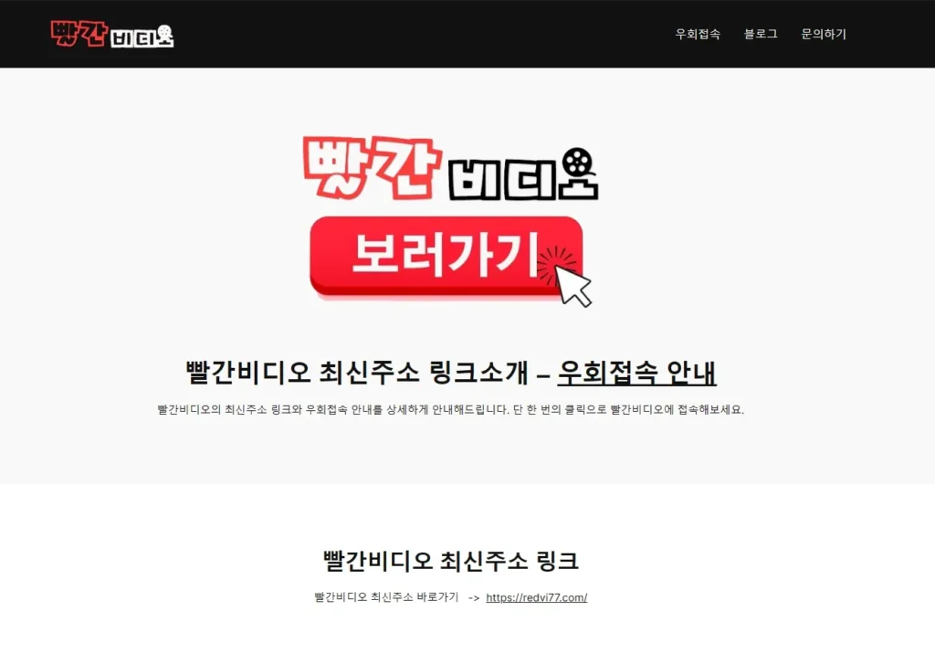 빨간비디오 랜딩 페이지 화면, 최신주소 링크 버튼과 우회접속 안내로 접근성 강조.