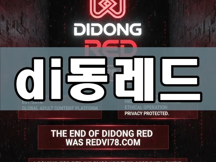 di동레드 | 클릭 한 번으로 금지된 쾌감의 세계로! – 빨간비디오