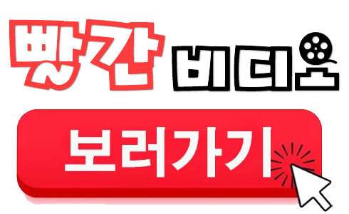 빨간비디오 로고와 바로가기 화살표 