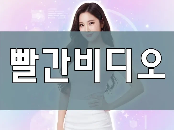 빨간비디오 시청 | 빨간비디오 시청은 합법인가? 불법인가?