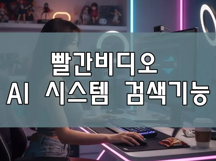 빨간비디오 검색 | AI 시스템을 활용한 빨간비디오 검색 기능