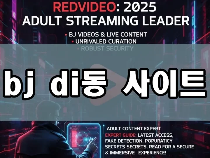 bj di동 사이트 | 빨간비디오 – 2025 BJ 스트리밍 최신 주소 & 안전 접속 가이드
