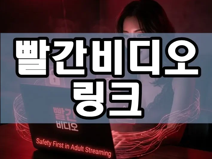 빨간비디오 링크 | 2026년 안전 이용 가이드! 빨간비디오 링크 클릭 전 반드시 확인해야 할 보안·법적 주의사항 총정리