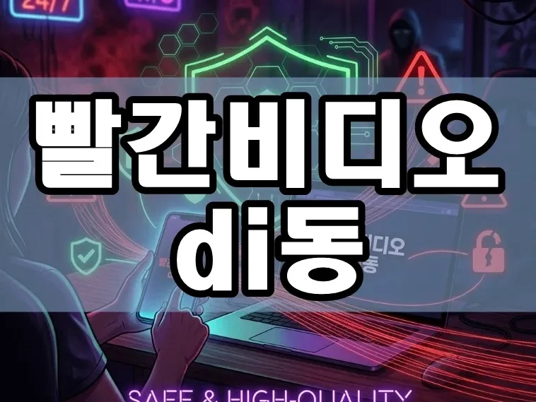 빨간비디오 di동 | 2026년 제대로 즐기는 방법! 무료 di동 안전하게 고화질로 보는 실전 가이드 & 주의사항