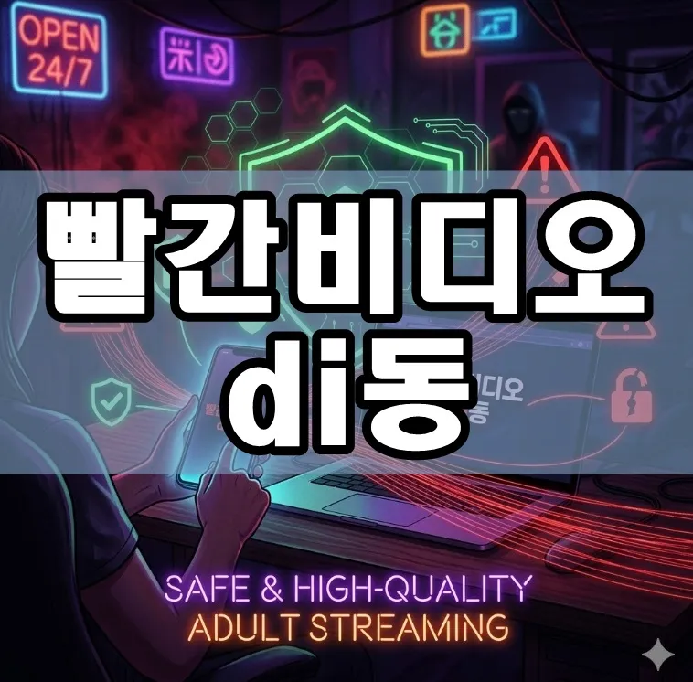 빨간비디오 di동 표지 빨간비디오 di동 표지