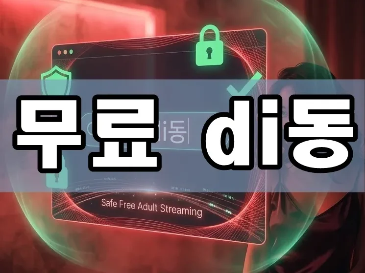무료 di동 | 2026년 제대로 찾는 방법! 무료 di동 사이트 안전하게 즐기는 실전 가이드 & 주의사항 총정리