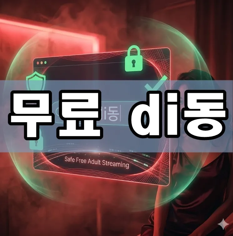 무료 di동 표지